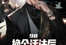 重生回来：权势滔天免费阅读，景云辉韩雪莹大结局无弹窗-推文官