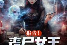 周诗谢临最新章节报告!丧尸女王统治全球了免费阅读-推文官
