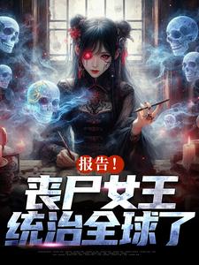 周诗谢临最新章节报告！丧尸女王统治全球了免费阅读