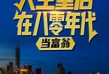 小说人生重启:在八零年代当富翁主角陆峰江晓燕免费阅读-推文官