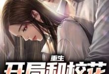 主角是陆一鸣苏蓉蓉的小说重生:开局和校花共睡一床在哪免费看-推文官