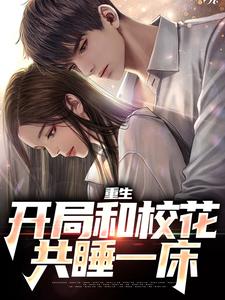 主角是陆一鸣苏蓉蓉的小说重生：开局和校花共睡一床在哪免费看