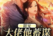 甜宠：大佬他蓄谋已久的爱（温卿窈荣砚修）完结版免费阅读-推文官
