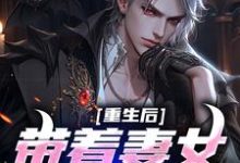 重生后带着妻女疯狂捞金最新章节重生后带着妻女疯狂捞金在线阅读-推文官