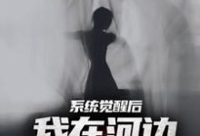 夜钓钓浮尸,我却扛回逃跑的女尸(魏昆白灵)最新章节在线阅读-推文官