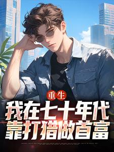 主人公是广浩艾晓芳的小说重生：我在七十年代靠打猎做首富免费阅读