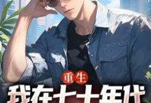 跪求主角是广浩艾晓芳的小说书名叫什么-推文官