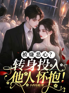 求助这本被嫌恶心？转身投入他人怀抱！小说在哪里可以看完结版