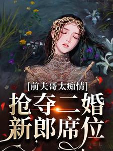 前夫哥太痴情，抢夺二婚新郎席位完结版苏墨菀免费阅读大结局