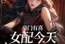 豪门有喜：女配今天绿茶了吗精彩章节阅读(虞袅袅池阎)免费阅读大结局-推文官