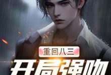 完结版重生83：我在东北打猎的悠闲人生在哪免费看， 唐河林秀儿小说在线阅读-推文官
