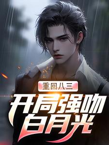完结版重生83：我在东北打猎的悠闲人生在哪免费看， 唐河林秀儿小说在线阅读