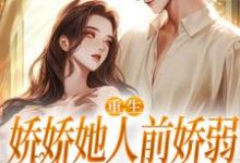 九零大院娇妻（ 乔软傅寒沉）最新章节免费在线阅读-推文官