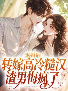 退婚后转嫁高冷糙汉，渣男悔疯了（林玉瑶）完结版免费阅读