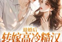 完结版退婚后转嫁高冷糙汉,渣男悔疯了在哪免费看,林玉瑶小说在线阅读-推文官