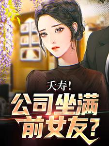 李星海最新章节不敢在群里喊老婆，怕她们全回话免费阅读