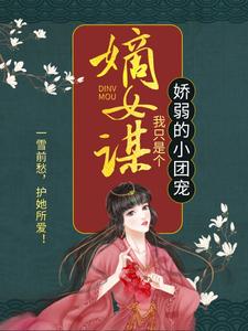 嫡女谋：我只是个娇弱的小团宠热门小说(顾暖暖)在线阅读无弹窗