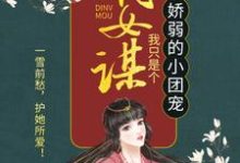 嫡女谋:我只是个娇弱的小团宠无弹窗顾暖暖最新章节列表-推文官