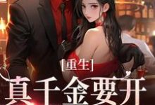 重生：真千金要开辟新赛道了（主角路一一路菲菲）完结版免费阅读-推文官