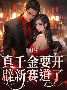 重生：真千金要开辟新赛道了（主角路一一路菲菲）完结版免费阅读