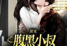 甘愿臣服:疯批大佬诱宠小娇妻完结版付云归黄茉茉免费阅读大结局-推文官