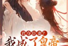 姜月饶闻人凛小说,君夺臣妻我成了皇帝心尖白月光小说最新章节在哪里可以免费看-推文官