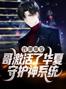 秦枫小说的结局在哪可以看，兽潮爆发！哥激活了华夏守护神系统免费阅读完结版