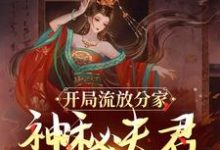 开局流放分家,神秘夫君骗我生崽无弹窗沈清棠季宴时最新章节列表-推文官
