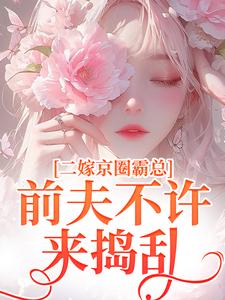 阮莞厉渊小说,二嫁京圈霸总前夫不许来捣乱小说资源求分享，阮莞厉渊小说,二嫁京圈霸总前夫不许来捣乱阮莞厉渊在线阅读