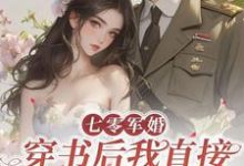 七零军婚，穿书后我直接发疯开撕最新章节七零军婚，穿书后我直接发疯开撕在线阅读-推文官