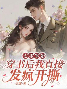 七零军婚，穿书后我直接发疯开撕最新章节七零军婚，穿书后我直接发疯开撕在线阅读