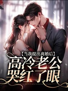 詹挽月况承止在线阅读，当我提出离婚后，高冷老公哭红了眼小说完结版章节