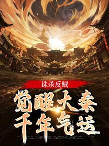 嬴启最新章节诛杀反贼，觉醒大秦千年气运免费阅读