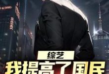 综艺:我提高了国民对犯罪的警惕热门小说(白羽顾倾寒)在线阅读无弹窗-推文官