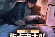 主角是楚远热巴的小说直播:指点考古队,我震惊了全世界在哪免费看-推文官