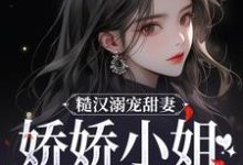 主人公是林蔓周隐的小说糙汉溺宠甜妻，娇娇小姐甜如蜜免费阅读-推文官
