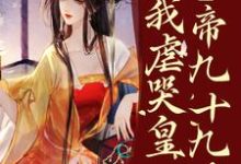 疯了?系统让我虐哭皇帝九十九次!(林默苏景皓)最新章节免费阅读-推文官