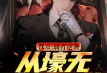 王焱肖恩哲小说的结局在哪可以看,都市:弱者逆袭!从壕无人性开始免费阅读完结版-推文官