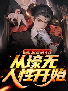 王焱肖恩哲小说的结局在哪可以看，都市：弱者逆袭！从壕无人性开始免费阅读完结版