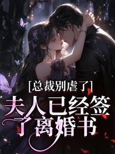 总裁别虐了，夫人已经签了离婚书完结版许愿傅京礼免费阅读大结局