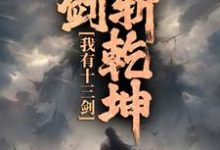 陆无尘在线阅读,我有十三剑,剑剑斩乾坤小说完结版章节-推文官