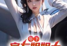 年下：室友姐姐太美艳了怎么办免费阅读，木心大结局无弹窗-推文官