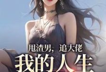 甩渣男，追大佬，我的人生我做主（林晚星沈樾）最新章节在线阅读-推文官