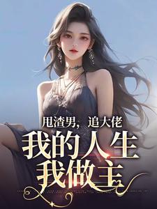 甩渣男，追大佬，我的人生我做主（林晚星沈樾）最新章节免费阅读