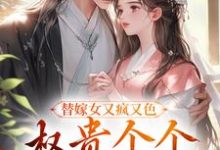 替嫁女又疯又色，权贵个个争风吃醋（江芙）完结版免费阅读-推文官