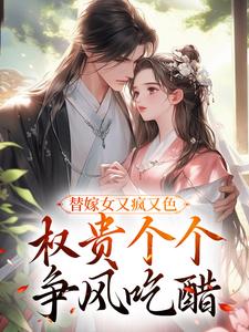 替嫁女又疯又色，权贵个个争风吃醋（江芙）完结版免费阅读
