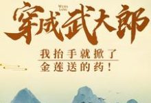 穿成武大郎,我抬手就掀了金莲送的药!免费阅读,武植潘金莲大结局无弹窗-推文官