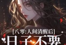 小说八零:人间清醒后,日子不要太舒服(姜依聂粲)最新章节在哪看-推文官