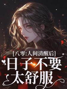 小说八零：人间清醒后，日子不要太舒服（姜依聂粲）最新章节在哪看