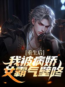 林轩苏婳小说的结局在哪可以看，被病娇财阀抢婚后，校花悔哭免费阅读完结版